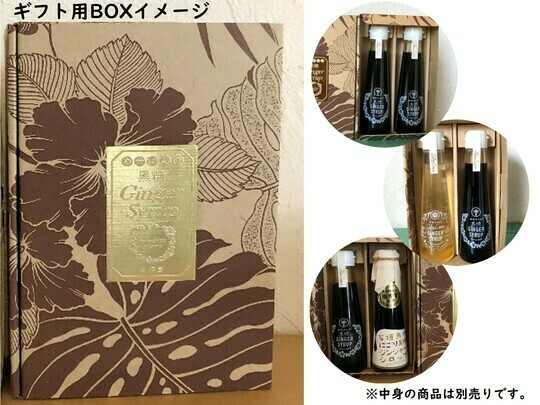 【ギフト用BOX】ジンジャーシロップ120ml　２本セット専用　化粧箱