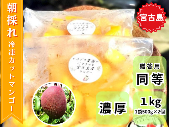 <<お買い得>>宮古島産　冷凍カットマンゴー　1kg